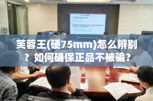 芙蓉王(硬75mm)怎么辨别？如何确保正品不被骗？